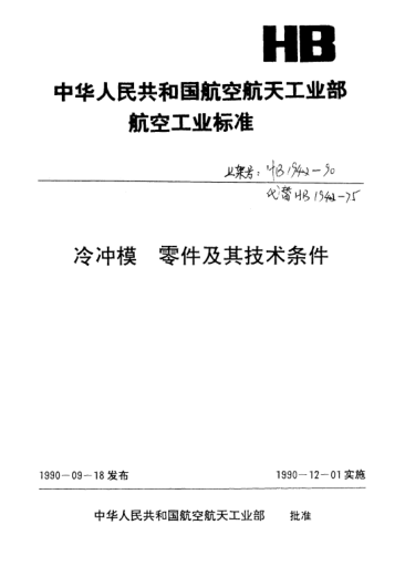 HB 824-1990凸緣模柄