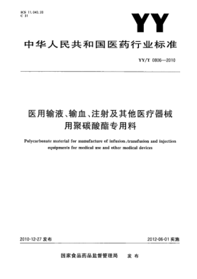 YY/T 0806-2010醫(yī)用輸液、輸血、注射及其他醫(yī)療器械用聚碳酸酯專用料