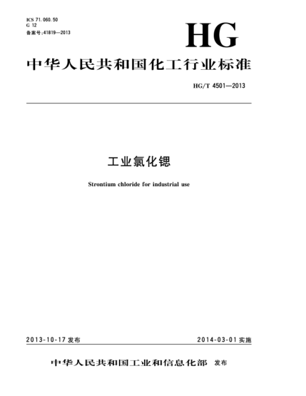 HG/T 4501-2013工業(yè)氯化鍶
