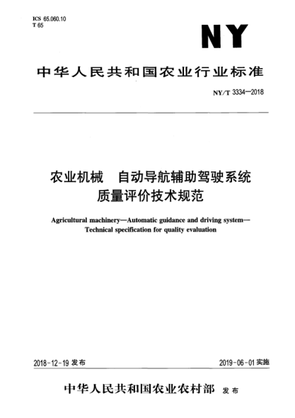 NY/T 3334-2018農(nóng)業(yè)機(jī)械  自動(dòng)導(dǎo)航輔助駕駛系統(tǒng)  質(zhì)量評(píng)價(jià)技術(shù)規(guī)范