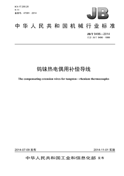 JB/T 9496-2014鎢錸熱電偶用補償導(dǎo)線