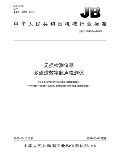 JB/T 12458-2015無損檢測儀器  多通道數(shù)字超聲檢測儀