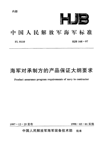 HJB 168-1997海軍對承制方的產(chǎn)品保證大綱要求