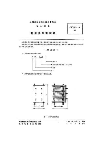 CB* 3076-1980船用并車(chē)電抗器
