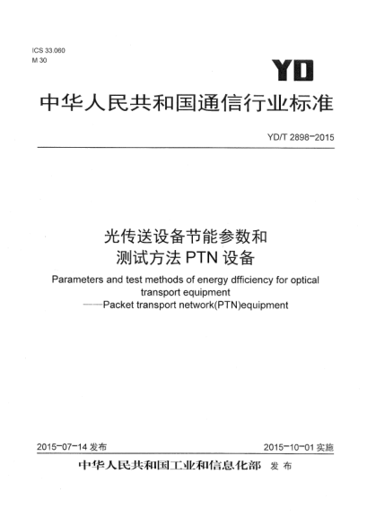 YD/T 2898-2015光傳送設(shè)備節(jié)能參數(shù)和測試方法  PTN設(shè)備