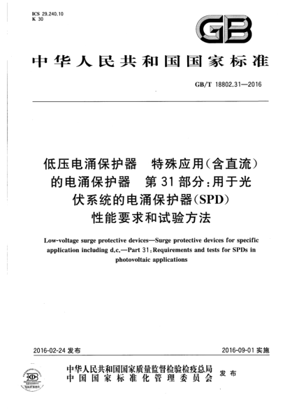 GB/T 18802.31-2016低壓電涌保護(hù)器  特殊應(yīng)用(含直流)的電涌保護(hù)器  第31部分:用于光伏系統(tǒng)的電涌保護(hù)器(SPD) 性能要求和試驗(yàn)方法