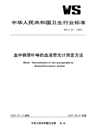 WS/T 92-1996血中鋅原卟啉的血液熒光計(jì)測(cè)定方法Blood—Determination of zinc protoporphyrin—Hematofluorometer method