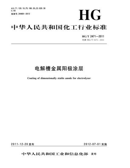 HG/T 2471-2011電解槽金屬陽極涂層Coating of dimensionally stable anode for electrolyzer