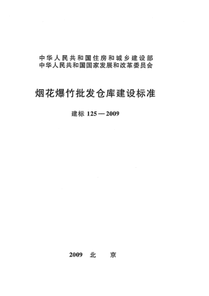 建標(biāo) 125-2009煙花爆竹批發(fā)倉庫建設(shè)標(biāo)準