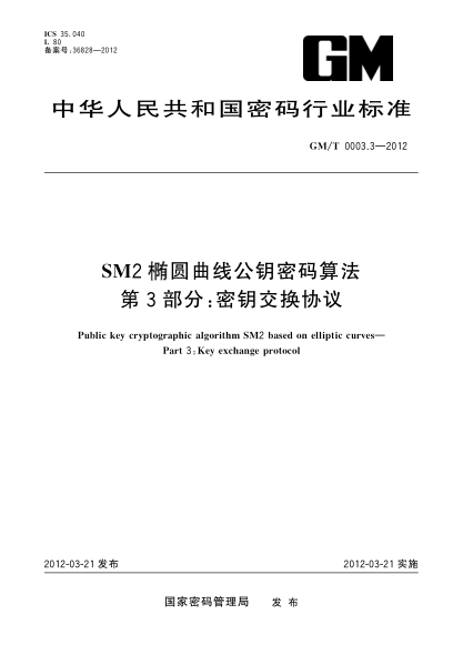 GM/T 0003.3-2012SM2橢圓曲線公鑰密碼算法 第3部分：密鑰交換協(xié)議