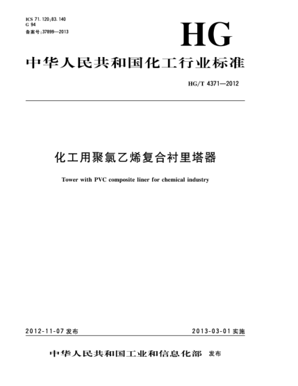 HG/T 4371-2012化工用聚氯乙烯復(fù)合襯里塔器