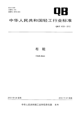 QB/T 4329-2012布鞋Cloth shoes