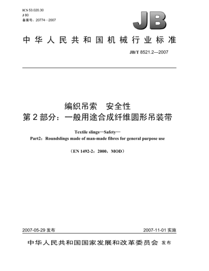 JB/T 8521.2-2007編織吊索 安全性 第2部分:一般用途合成纖維圓形吊裝帶