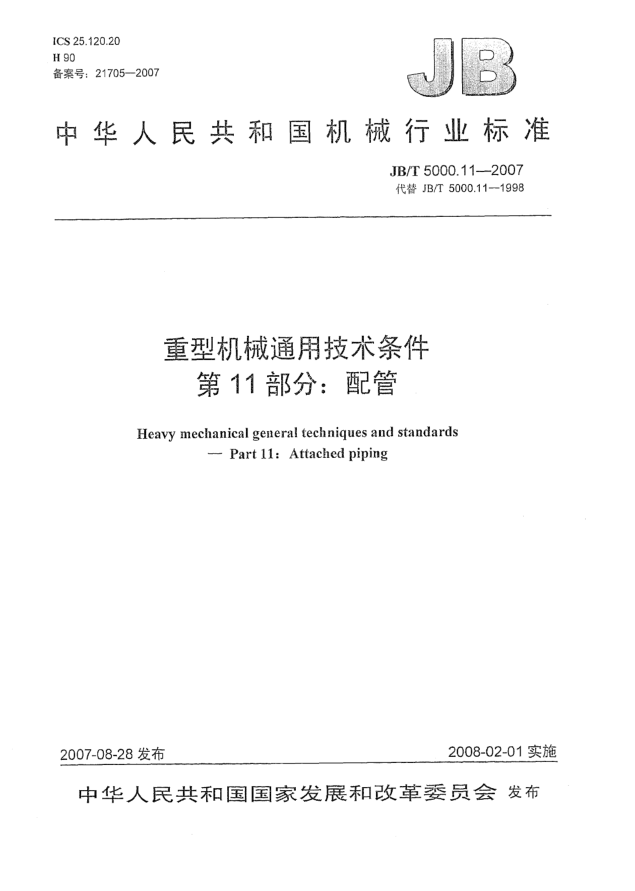 JB/T 5000.11-2007重型機(jī)械通用技術(shù)條件.第11部分:配管