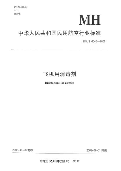 MH/T 6045-2008飛機(jī)用消毒劑
