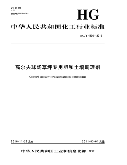 HG/T 4136-2010高爾夫球場草坪專用肥和土壤調(diào)理劑Golf turf specialty fertilizers and soil conditioners