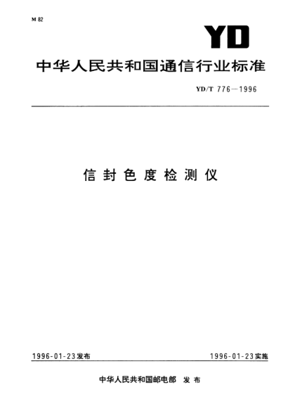 YD/T 776-1996信封色度檢測儀