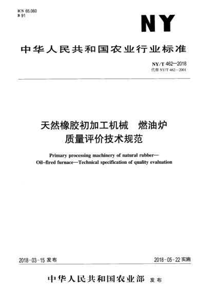 NY/T 462-2018天然橡膠初加工機械  燃油爐  質(zhì)量評價技術(shù)規(guī)范