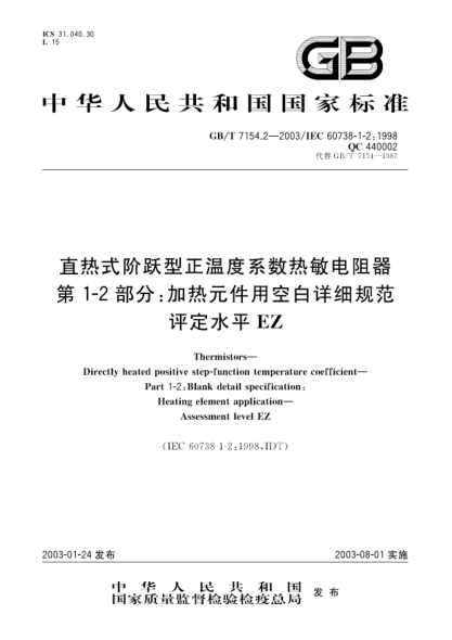 GB/T 7154.2-2003直熱式階躍型正溫度系數(shù)熱敏電阻器  第1-2部分;加熱元件用空白詳細(xì)規(guī)范  評(píng)定水平EZThermistors--Directly heated positive step-function temperature coefficient--Part 1-2:Blank detail specification:Heating element applicatoin--Assessment level EZ