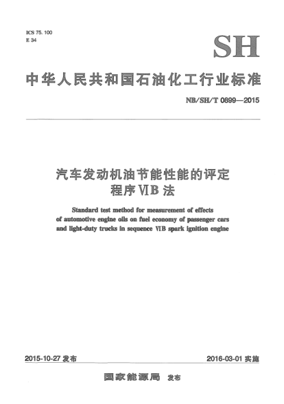 NB/SH/T 0899-2015汽車發(fā)動機(jī)油節(jié)能性能的評定.程序VIB法