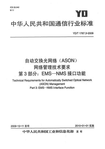 YD/T 1767.3-2009自動(dòng)交換光網(wǎng)絡(luò)(ASON)網(wǎng)絡(luò)管理技術(shù)要求 第3部分:EMS-NMS接口功能Technical Requirements for Automatically Switched Optical Network (ASON) Management Part 3: EMS-NMS Interface Function
