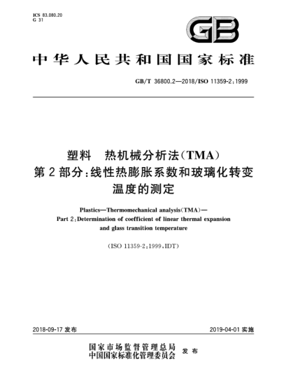 GB/T 36800.2-2018塑料  熱機械分析法(TMA)  第2部分:線性熱膨脹系數(shù)和玻璃化轉(zhuǎn)變溫度的測定