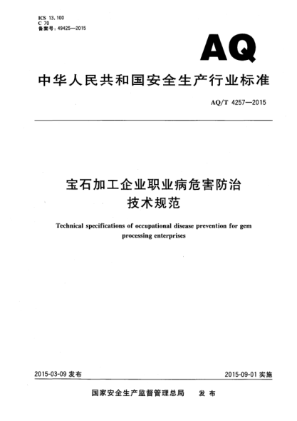 WS/T 739-2015寶石加工企業(yè)職業(yè)病危害防治技術規(guī)范