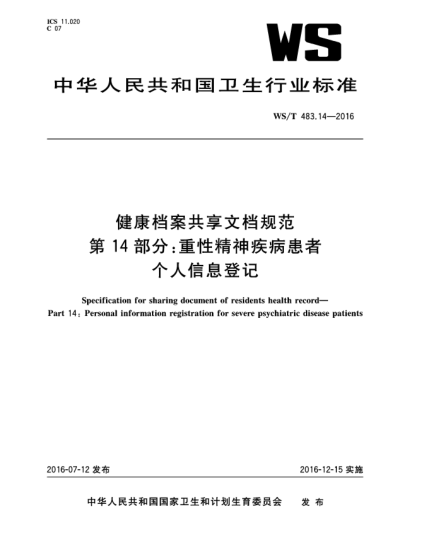 WS/T 483.14-2016健康檔案共享文檔規(guī)范  第14部分:重性精神疾病患者個人信息登記