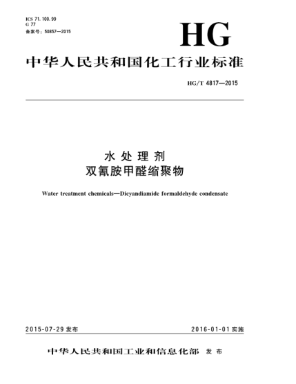 HG/T 4817-2015水處理劑  雙氰胺甲醛縮聚物