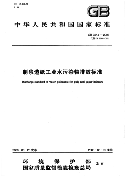 GB 3544-2008制漿造紙工業(yè)水污染物排放標準