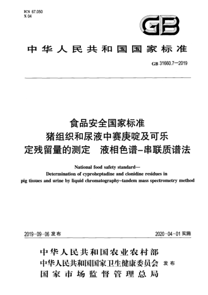 GB 31660.7-2019食品安全國家標準  豬組織和尿液中賽庚啶及可樂定殘留量的測定  液相色譜-串聯(lián)質(zhì)譜法
