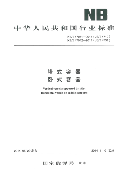 NB/T 47041-2014塔式容器