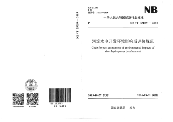 NB/T 35059-2015河流水電開(kāi)發(fā)環(huán)境影響后評(píng)價(jià)規(guī)范
