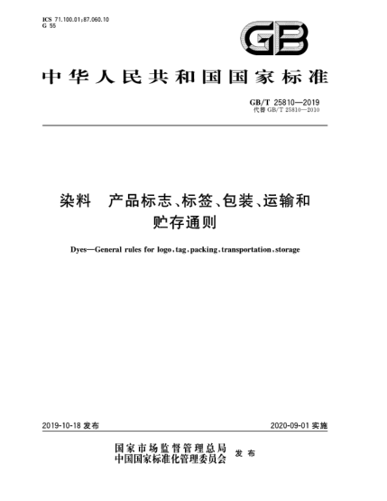 GB/T 25810-2019染料  產品標志、標簽、包裝、運輸和貯存通則