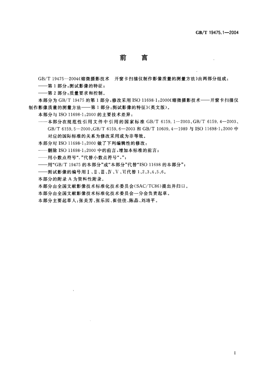 GB/T 19475.1-2004縮微攝影技術(shù)  開窗卡掃描儀制作影像質(zhì)量的測量方法 第1部分:測試影像的特征Micrographics—Methods of measuring image quality produced by aperture card scanners—Part 1:Characteristics of the test images