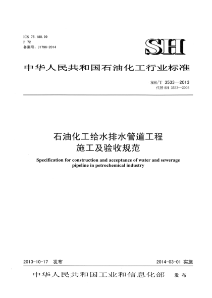 SH/T 3533-2013石油化工給水排水管道工程施工及驗收規(guī)范
