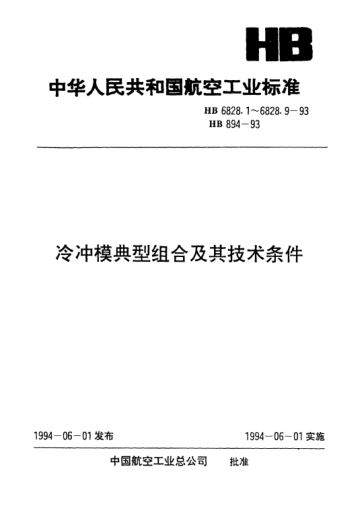 HB 6828.9-1993冷沖模典型組合.導(dǎo)板式橫向送料典型組合
