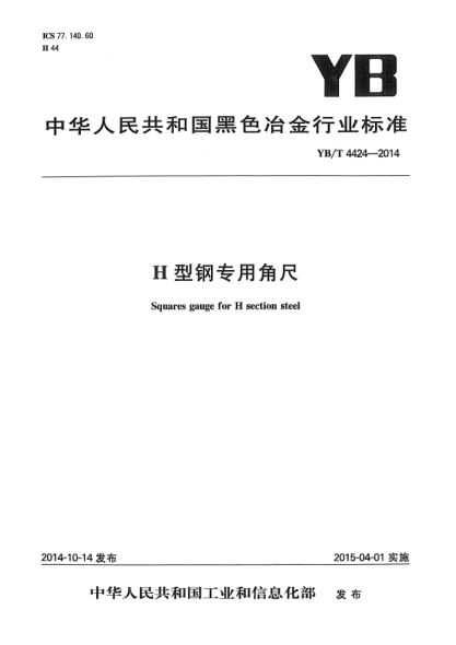 YB/T 4424-2014H型鋼專(zhuān)用角尺