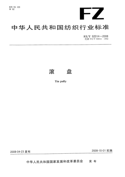 FZ/T 92014-2008滾盤