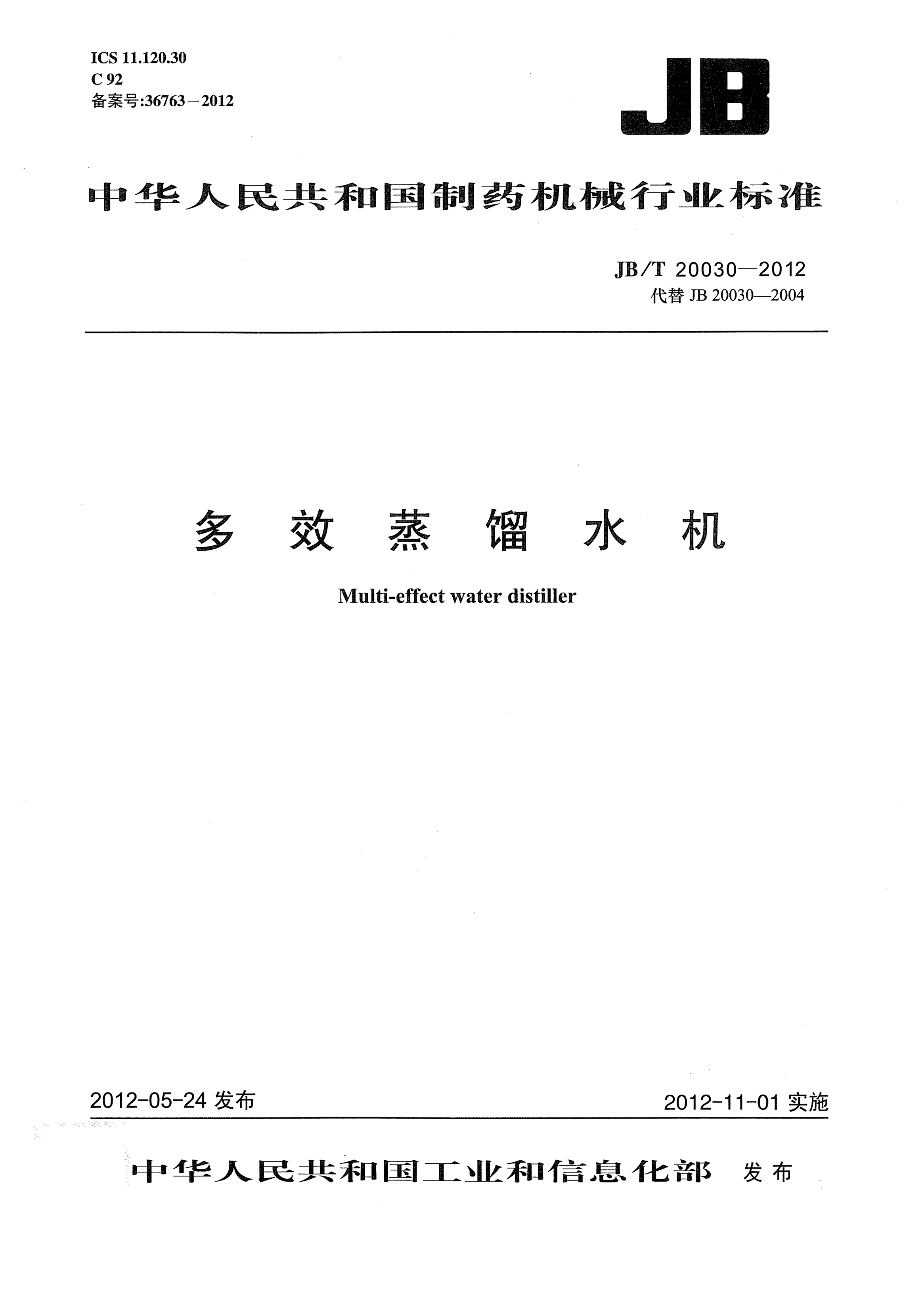 JB/T 20030-2012多效蒸餾水機