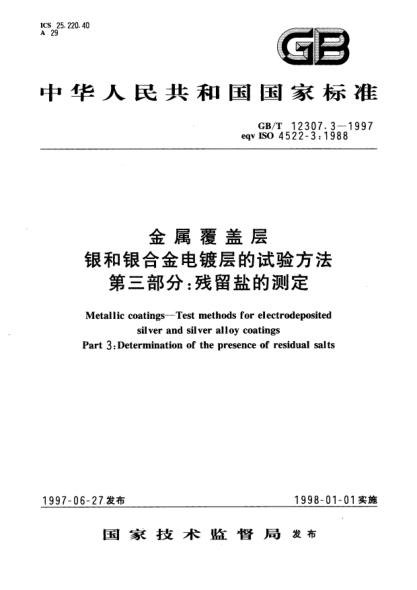 GB/T 12307.3-1997金屬覆蓋層  銀和銀合金電鍍層的試驗方法  第3部分;殘留鹽的測定Metallic coatings-Test methods for electrodeposited silver and silver alloy coatings. Part 3: Determination of the presence of residual salts