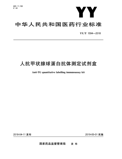 YY/T 1594-2018人抗甲狀腺球蛋白抗體測(cè)定試劑盒