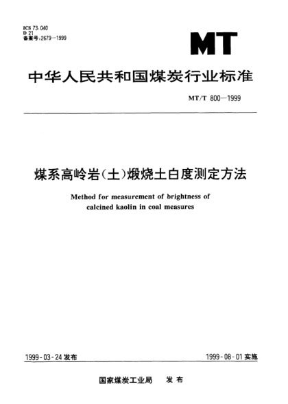 MT/T 800-1999煤系高嶺巖（土）煅燒土白度測定方法Method for measurement of brightness of calcined kaolin in coal measures