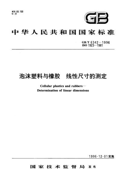 GB/T 6342-1996泡沫塑料與橡膠  線性尺寸的測定Cellular plastics and rubbers-Determination of linear dimensions