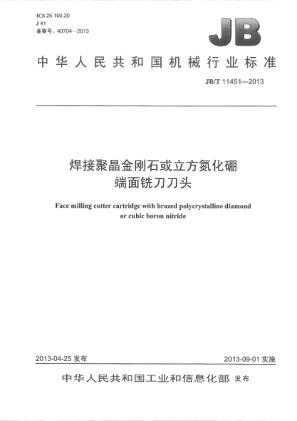 JB/T 11451-2013焊接聚晶金剛石或立方氮化硼端面銑刀刀頭