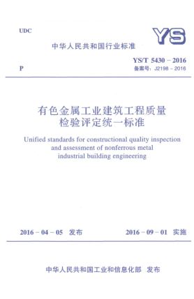 YS/T 5430-2016有色金屬工業(yè)建筑工程質(zhì)量檢驗評定統(tǒng)一標(biāo)準(zhǔn)