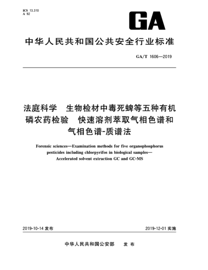 GA/T 1606-2019法庭科學(xué)  生物檢材中毒死蜱等五種有機磷農(nóng)藥檢驗  快速溶劑萃取氣相色譜和氣相色譜-質(zhì)譜法
