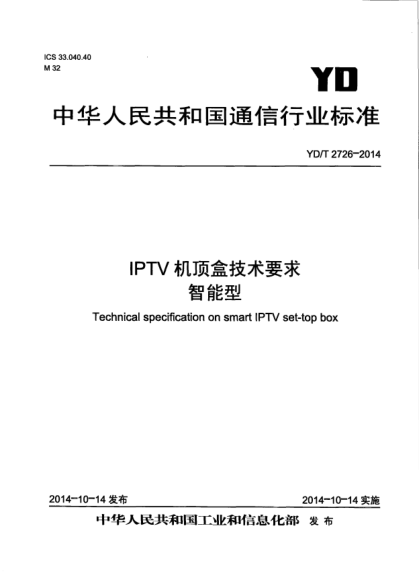 YD/T 2726-2014IPTV機(jī)頂盒技術(shù)要求  智能型