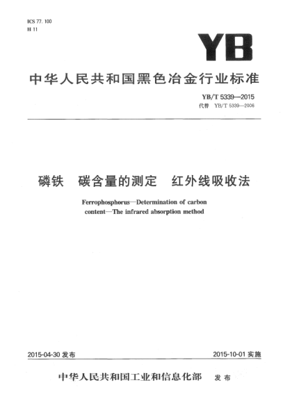 YB/T 5339-2015磷鐵 碳含量的測(cè)定 紅外線吸收法
