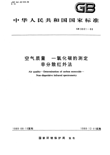 GB/T 9801-1988空氣質(zhì)量  一氧化碳的測定  非分散紅外法